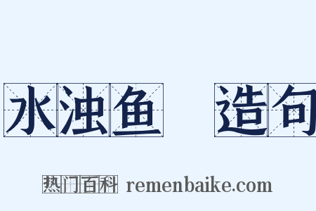 水浊鱼噞造句是什么意思的图片